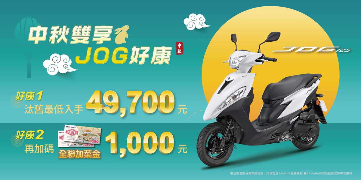 中秋享JOG好康，汰舊最低入手49,700元(詳情參照內文)+中秋再享團聚加菜金1,000元全聯禮卷